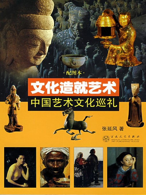 Title details for 文化造就艺术：中国艺术文化巡礼（Culture Shapes Art: A Review of Chinese Art and Culture ） by 张延风（ZhangYanfeng） - Available